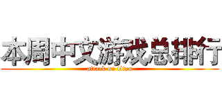 本周中文游戏总排行 (attack on titan)