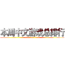 本周中文游戏总排行 (attack on titan)