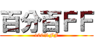 百分百ＦＦ (100%FF)