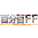百分百ＦＦ (100%FF)