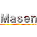 Ｍａｓｅｎ (進撃の巨人)