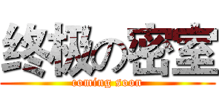 终极の密室 (coming soon)