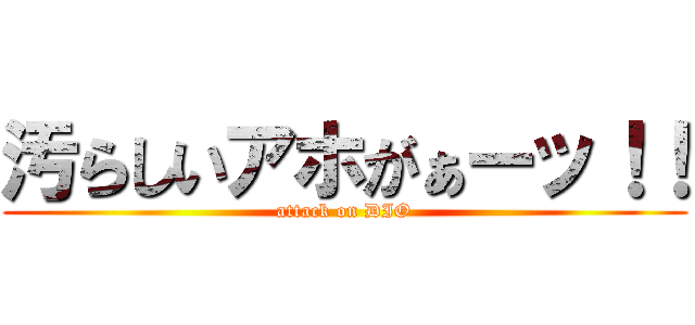 汚らしいアホがぁーッ！！ (attack on DIO)