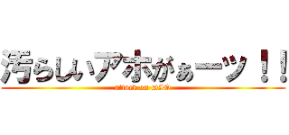 汚らしいアホがぁーッ！！ (attack on DIO)