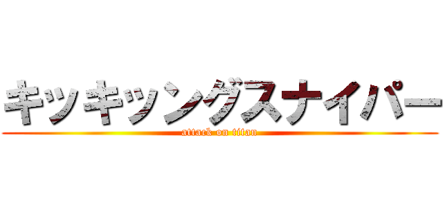 キッキッングスナイパー (attack on titan)