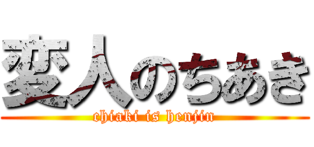 変人のちあき (chiaki is henjin)
