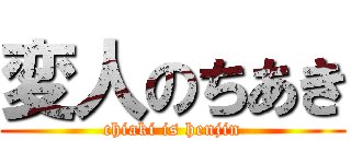 変人のちあき (chiaki is henjin)