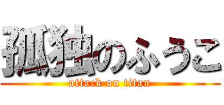 孤独のふうこ (attack on titan)