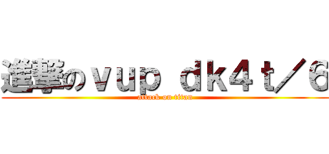 進撃のｖｕｐ ｄｋ４ｔ／６ (attack on titan)