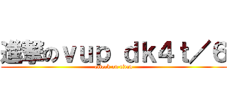 進撃のｖｕｐ ｄｋ４ｔ／６ (attack on titan)