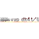 進撃のｖｕｐ ｄｋ４ｔ／６ (attack on titan)