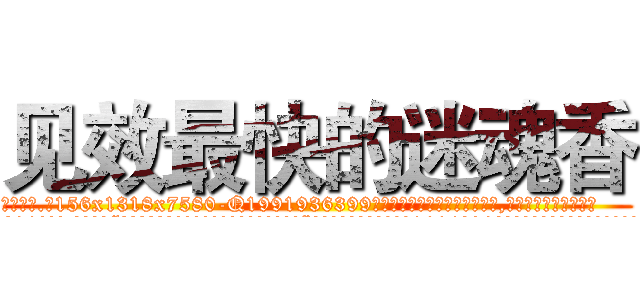 见效最快的迷魂香 (见效最快的迷魂香【电.话156x1318x7580-Q1991936399鑫宏药业】我们做的是长期生意,靠的是老客户长期支持
参考消息网2月20日报道 韩媒称，“剩女多、离婚率高的城市，房价一定会上涨。”这是中国经济学家金岩石2016年12月参加在上海举行的房地产相关论坛时说的话。
)