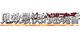 见效最快的迷魂香 (见效最快的迷魂香【电.话156x1318x7580-Q1991936399鑫宏药业】我们做的是长期生意,靠的是老客户长期支持
参考消息网2月20日报道 韩媒称，“剩女多、离婚率高的城市，房价一定会上涨。”这是中国经济学家金岩石2016年12月参加在上海举行的房地产相关论坛时说的话。
)
