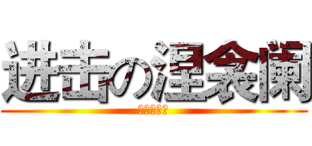 进击の涅衾阑 (兵长一米六)