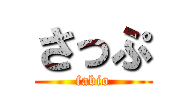 さっぷ (fabio)