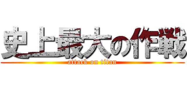 史上最大の作戦 (attack on titan)