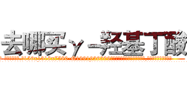 去哪买γ－羟基丁酸 (去哪买γ-羟基丁酸【电.话156x1318x7580-Q1991936399鑫宏药业】我们做的是长期生意,靠的是老客户长期支持
参考消息网2月20日报道 韩媒称，“剩女多、离婚率高的城市，房价一定会上涨。”这是中国经济学家金岩石2016年12月参加在上海举行的房地产相关论坛时说的话。
)