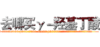 去哪买γ－羟基丁酸 (去哪买γ-羟基丁酸【电.话156x1318x7580-Q1991936399鑫宏药业】我们做的是长期生意,靠的是老客户长期支持
参考消息网2月20日报道 韩媒称，“剩女多、离婚率高的城市，房价一定会上涨。”这是中国经济学家金岩石2016年12月参加在上海举行的房地产相关论坛时说的话。
)