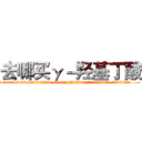 去哪买γ－羟基丁酸 (去哪买γ-羟基丁酸【电.话156x1318x7580-Q1991936399鑫宏药业】我们做的是长期生意,靠的是老客户长期支持
参考消息网2月20日报道 韩媒称，“剩女多、离婚率高的城市，房价一定会上涨。”这是中国经济学家金岩石2016年12月参加在上海举行的房地产相关论坛时说的话。
)