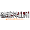 破壊神山川 (yamakawa is bakemono)