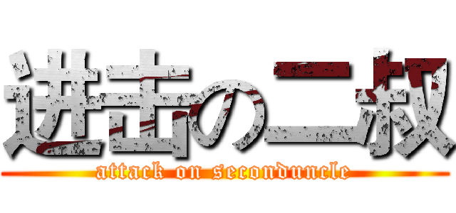 进击の二叔 (attack on seconduncle)