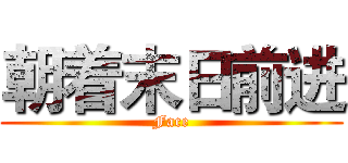 朝着末日前进 (Face)