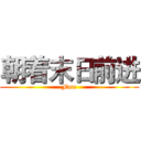 朝着末日前进 (Face)