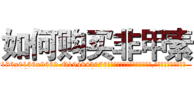 如何购买非甲素 (如何购买非甲素【电.话186x0156x9662-Q194843976林氏药业】我们做的是长期生意,靠的是老客户长期支持
参考消息网2月20日报道 韩媒称，“剩女多、离婚率高的城市，房价一定会上涨。”这是中国经济学家金岩石2016年12月参加在上海举行的房地产相关论坛时说的话。
)