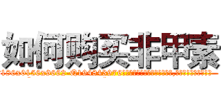如何购买非甲素 (如何购买非甲素【电.话186x0156x9662-Q194843976林氏药业】我们做的是长期生意,靠的是老客户长期支持
参考消息网2月20日报道 韩媒称，“剩女多、离婚率高的城市，房价一定会上涨。”这是中国经济学家金岩石2016年12月参加在上海举行的房地产相关论坛时说的话。
)