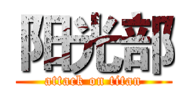 阳光部 (attack on titan)
