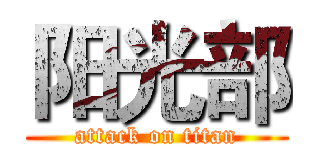 阳光部 (attack on titan)