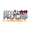 阳光部 (attack on titan)