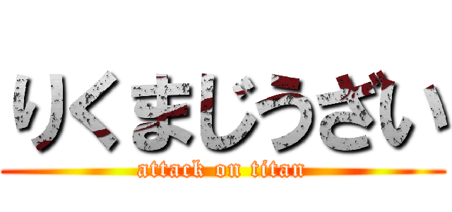 りくまじうざい (attack on titan)