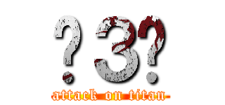 ˙３˙ (attack on titan)