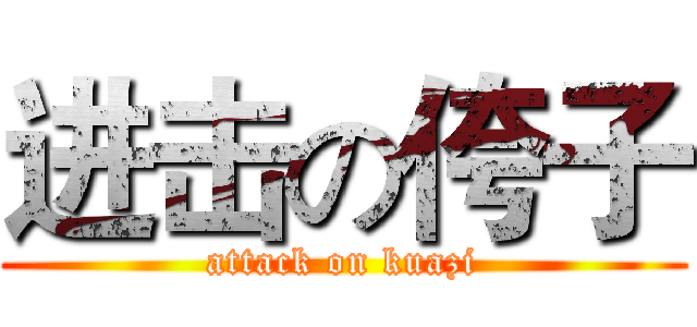 进击の侉子 (attack on kuazi)