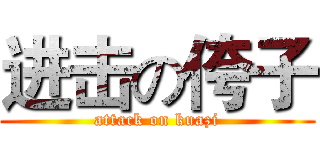 进击の侉子 (attack on kuazi)