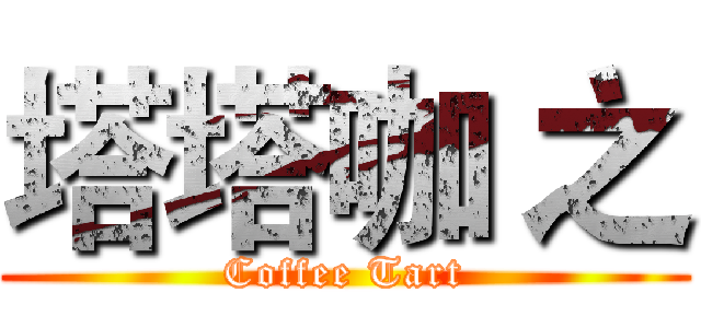 塔塔咖 之 (Coffee Tart)