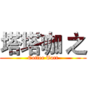 塔塔咖 之 (Coffee Tart)