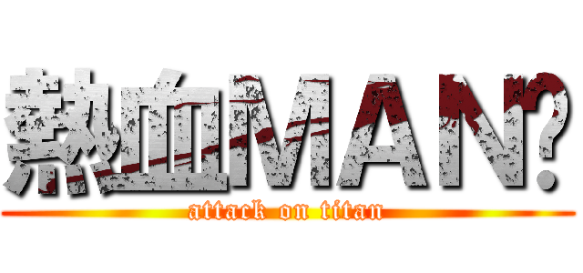 熱血ＭＡＮ姊 (attack on titan)