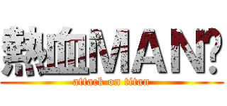 熱血ＭＡＮ姊 (attack on titan)