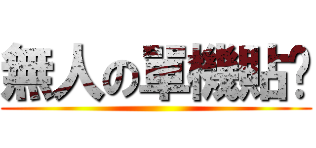 無人の單機貼吧 ()