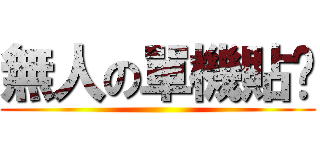 無人の單機貼吧 ()