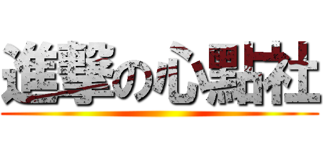 進撃の心點社 ()