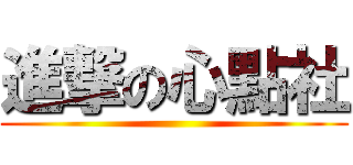 進撃の心點社 ()