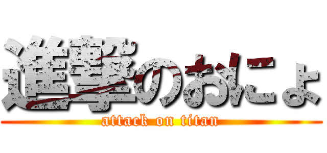 進撃のおにょ (attack on titan)