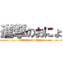 進撃のおにょ (attack on titan)