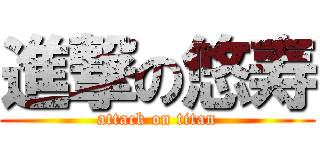 進撃の悠寿 (attack on titan)