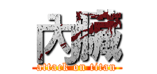 內臟 (attack on titan)