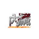 內臟 (attack on titan)