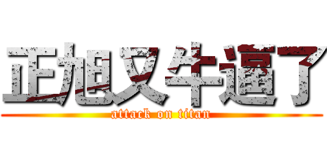 正旭又牛逼了 (attack on titan)